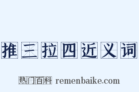 推三拉四近义词是什么意思的图片